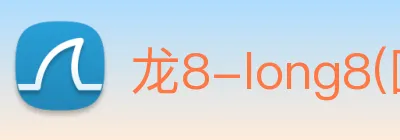 龙8-long8(国际)官方网站 Logo